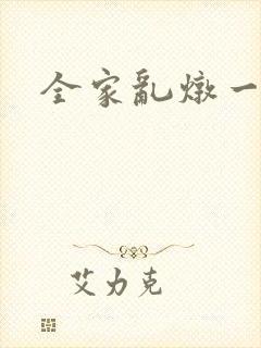 全家乱炖一锅烩