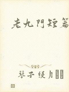 老九门短篇集