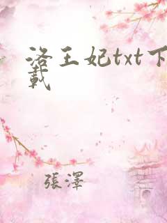 洛王妃txt下载