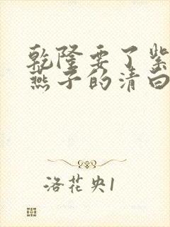 乾隆要了紫薇小燕子的清白