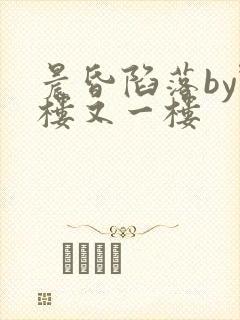 晨昏陷落by野楼又一楼