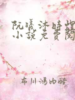 阮曦沐时煜全文小说免费阅读