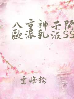 八重神子开襟大欧派乳液SS