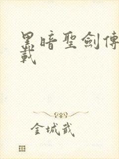 黑暗圣剑传说下载