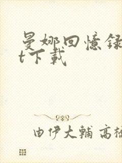 曼娜回忆录txt下载