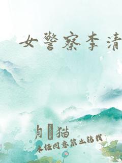 女警察李清