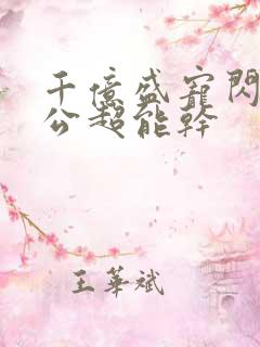 千亿盛宠闪婚老公超能干