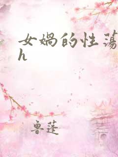 女娲的性荡生活h
