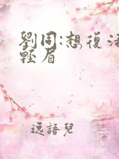 刘同:想复活叶轻眉