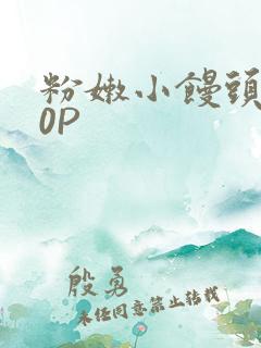 粉嫩小馒头泬90P