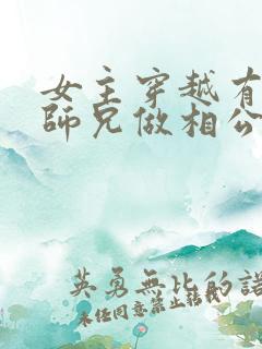 女主穿越有四个师兄做相公的小说