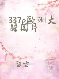 337p欧洲大胆图片