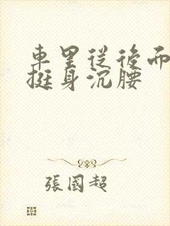 车里从后面猛地挺身沉腰