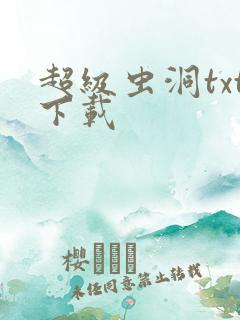 超级虫洞txt下载