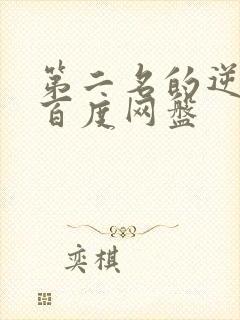 第二名的逆袭 百度网盘