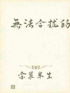 无法合拢的皇帝