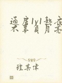 通房1v1熬夜不辜负月亮下载