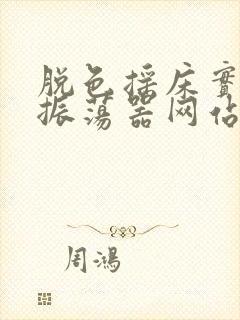 脱色摇床实验室振荡器网站