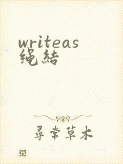 writeas绳结