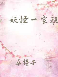 妖怪一家亲