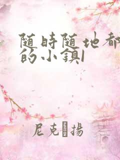 随时随地都能干的小镇I