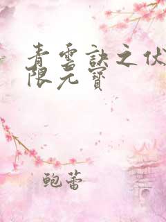 青云诀之伏魔无限元宝