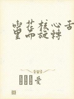 吃花核心舌头在里面旋转