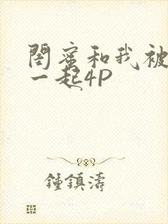 闺蜜和我被黑人一起4P