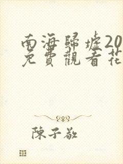 南海归墟20集免费观看花姐影视