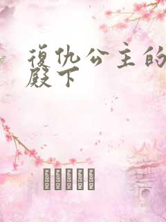 复仇公主的王子殿下