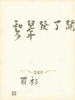 和儿发了关系很多年