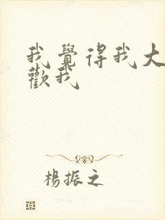 我觉得我大哥喜欢我
