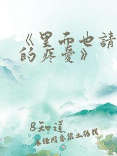 《里面也请好好的疼爱》