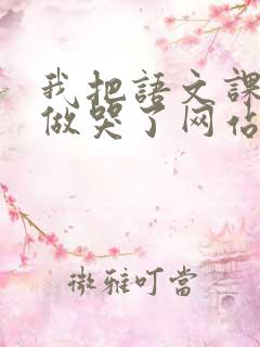 我把语文课代表做哭了网站