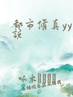 都市修真yy小说
