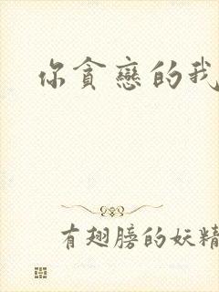 你贪恋的我都有