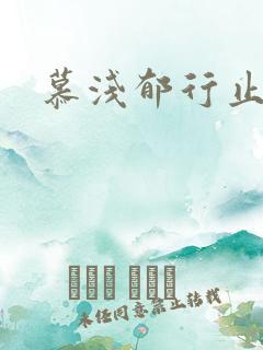 慕浅郁行止小说