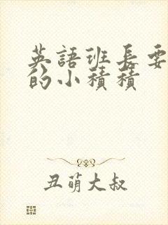 英语班长要看我的小积积