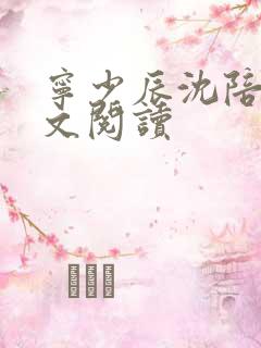 宁少辰沈陪一全文阅读