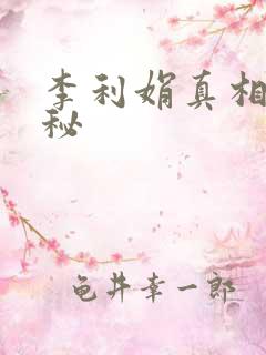 李利娟真相大揭秘