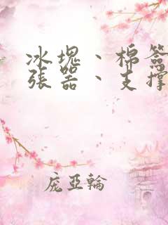 冰块丶棉签丶扩张器丶支撑器