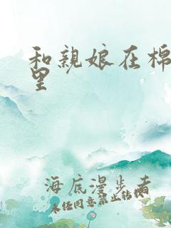 和亲娘在棉花地里