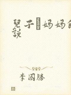 儿子懆妈妈的小说