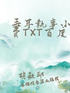 垂耳执事小说免费TXT百度网盘