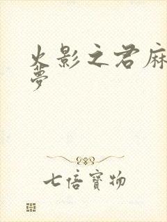 火影之君麻吕的梦