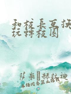 和校长互换身体玩转校园