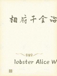 相府千金治病记