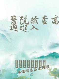 医院检查高H被迫进入