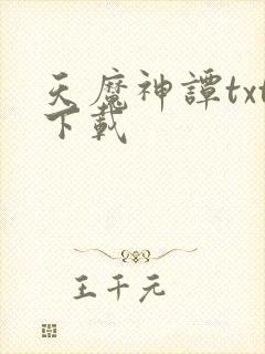 天魔神谭txt下载