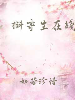 槲寄生在线阅读